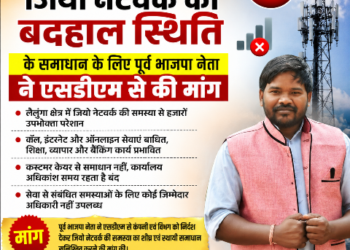 पूर्व भाजपा नेता रवि भगत ने लैलूंगा क्षेत्र में जियो नेटवर्क की बदहाल स्थिति, एसडीएम से समाधान की मांग