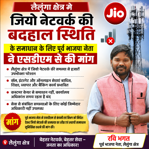 पूर्व भाजपा नेता रवि भगत ने लैलूंगा क्षेत्र में जियो नेटवर्क की बदहाल स्थिति, एसडीएम से समाधान की मांग
