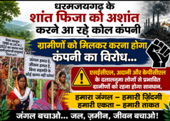 धरमजयगढ़ के शांत फिजा को अशांत करने आ रहे कोल कंपनी, ग्रामीणों को मिलकर करना होगा कंपनी का विरोध… एसईसीएल, अदानी और केपीसीएल के दलालनुमा लोगों से प्रभावित ग्रामीणों को रहना होगा सावधान