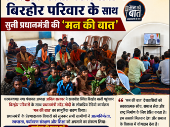 बिरहोर बस्ती खलबोरा में बिरहोर परिवार के साथ सुनी प्रधानमंत्री की ‘मन की बात’