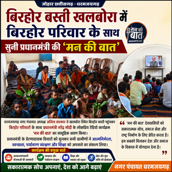 बिरहोर बस्ती खलबोरा में बिरहोर परिवार के साथ सुनी प्रधानमंत्री की ‘मन की बात’
