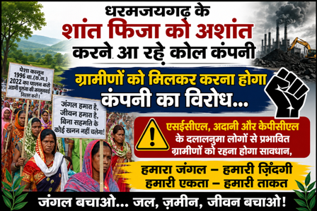 धरमजयगढ़ के शांत फिजा को अशांत करने आ रहे कोल कंपनी, ग्रामीणों को मिलकर करना होगा कंपनी का विरोध… एसईसीएल, अदानी और केपीसीएल के दलालनुमा लोगों से प्रभावित ग्रामीणों को रहना होगा सावधान