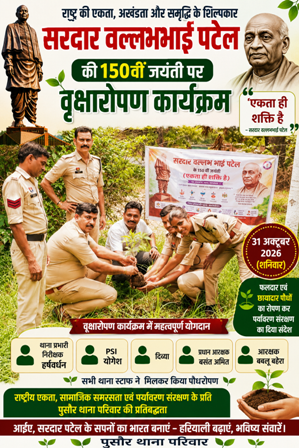 पुसौर थाना परिसर में थाना प्रभारी हर्षवर्धन के नेतृत्व में सरदार वल्लभभाई पटेल की 150वीं जयंती पर हुआ वृक्षारोपण