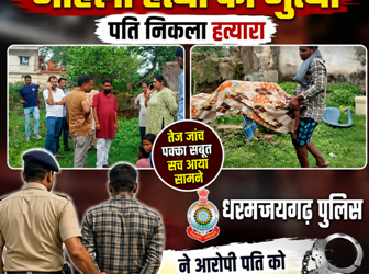 चंद घंटों में सुलझी महिला हत्या की गुत्थी, पति निकला हत्यारा, धरमजयगढ़ पुलिस ने आरोपी पति को किया गिरफ्तार