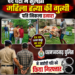 चंद घंटों में सुलझी महिला हत्या की गुत्थी, पति निकला हत्यारा, धरमजयगढ़ पुलिस ने आरोपी पति को किया गिरफ्तार