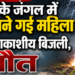 संगरा के जंगल में पुटू खोजने गई महिला पर गिरी आकाशीय बिजली, मौत