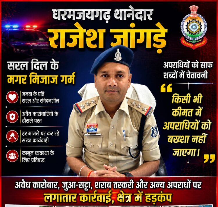 धरमजयगढ़ थानेदार राजेश जांगड़े सरल दिल के, मगर मिजाज गर्म; अवैध कारोबारियों के हौसले पस्त