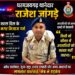 धरमजयगढ़ थानेदार राजेश जांगड़े सरल दिल के, मगर मिजाज गर्म; अवैध कारोबारियों के हौसले पस्त