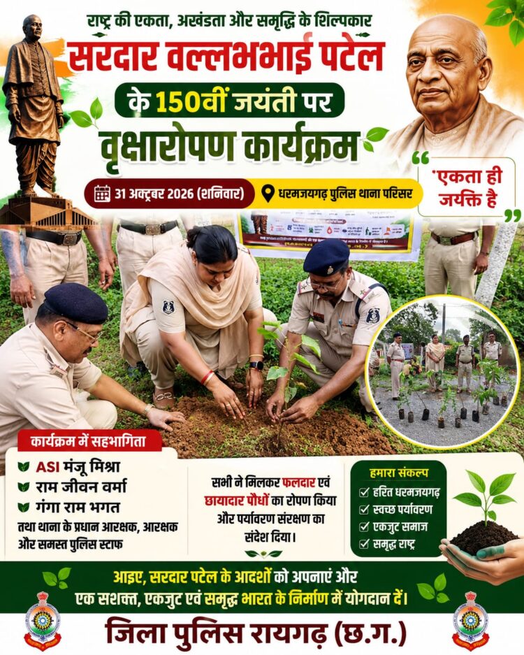 धरमजयगढ़ पुलिस थाना परिसर में सरदार वल्लभभाई पटेल की 150वीं जयंती पर हुआ वृक्षारोपण