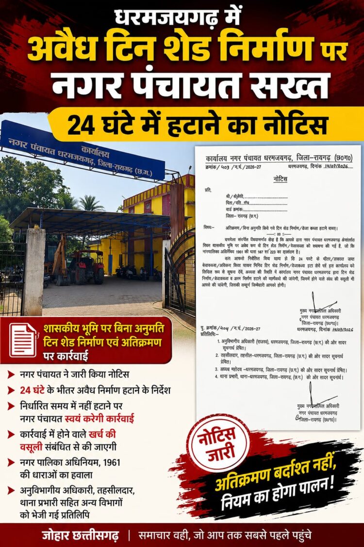 धरमजयगढ़ में अवैध टिन शेड निर्माण पर नगर पंचायत सख्त, 24 घंटे में हटाने का नोटिस