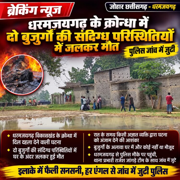 ब्रेकिंग न्यूज – धरमजयगढ़ के क्रोन्धा में दो बुजुर्गों की संदिग्ध परिस्थितियों में जलकर मौत, पुलिस जांच में जुटी