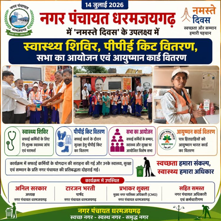 नगर पंचायत धरमजयगढ़ में ‘नमस्ते दिवस’ पर स्वास्थ्य शिविर, पीपीई किट एवं आयुष्मान कार्ड का वितरण
