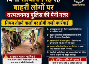 एसएसपी शशि मोहन सिंह का सख्त अभियान… बिना सत्यापन रह रहे बाहरी लोगों पर धरमजयगढ़ पुलिस की पैनी नजर, नियम तोड़ने वालों पर होगी कड़ी कार्यवाही