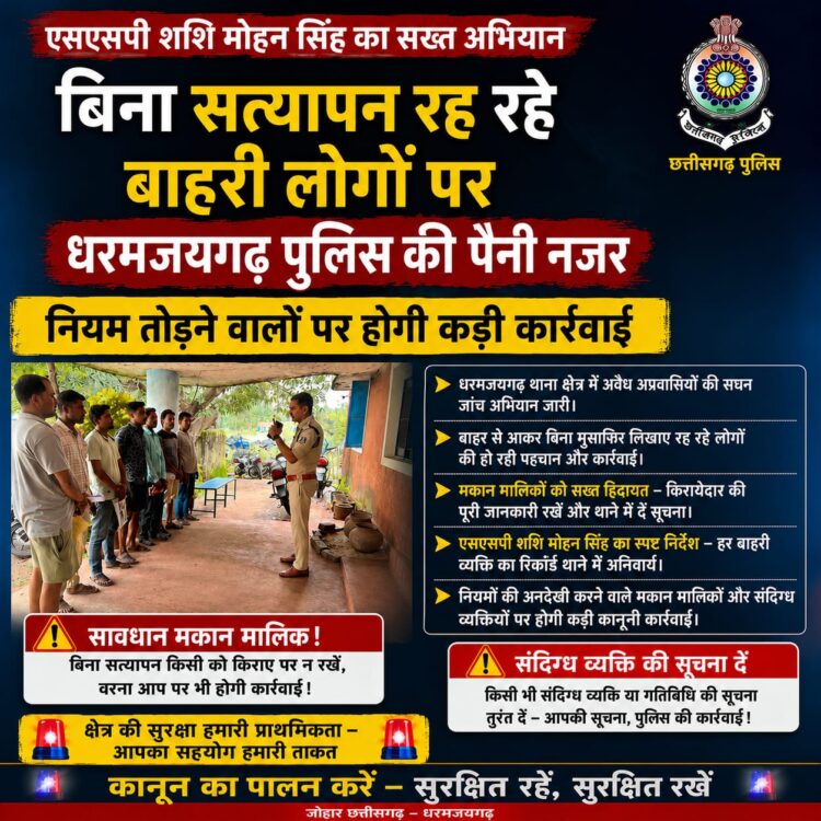 एसएसपी शशि मोहन सिंह का सख्त अभियान… बिना सत्यापन रह रहे बाहरी लोगों पर धरमजयगढ़ पुलिस की पैनी नजर, नियम तोड़ने वालों पर होगी कड़ी कार्यवाही
