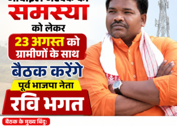 मोबाइल नेटवर्क की समस्या को लेकर 23 अगस्त को ग्रामीणों के साथ बैठक करेंगे पूर्व भाजपा नेता रवि भगत