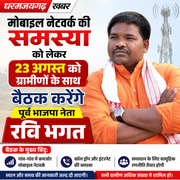 मोबाइल नेटवर्क की समस्या को लेकर 23 अगस्त को ग्रामीणों के साथ बैठक करेंगे पूर्व भाजपा नेता रवि भगत
