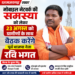 मोबाइल नेटवर्क की समस्या को लेकर 23 अगस्त को ग्रामीणों के साथ बैठक करेंगे पूर्व भाजपा नेता रवि भगत