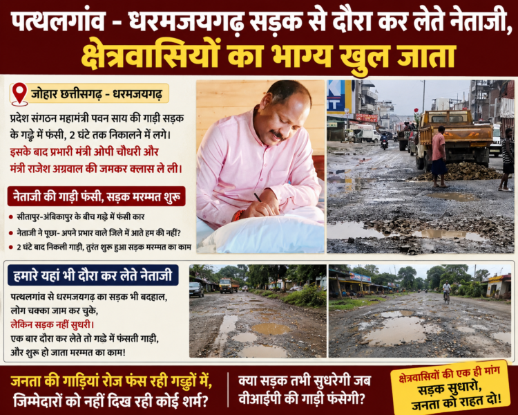 पत्थलगांव-धरमजयगढ़ सड़क से दौरा कर लेते नेताजी, क्षेत्रवासियों का भाग्य खुल जाता!
