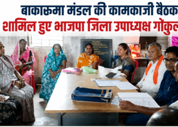 बाकारूमा मंडल की कामकाजी बैठक में शामिल हुए भाजपा जिला उपाध्यक्ष गोकुल यादव