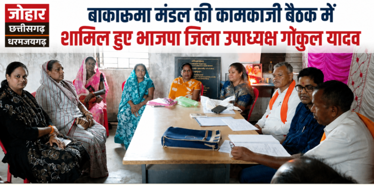 बाकारूमा मंडल की कामकाजी बैठक में शामिल हुए भाजपा जिला उपाध्यक्ष गोकुल यादव