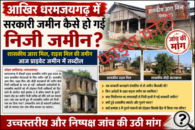 आखिर धरमजयगढ़ में सरकारी जमीन कैसे हो गई निजी जमीन?… शासकीय आरा मिल, राइस मिल और बीड़ी कारखानों की जमीन आज निजी नाम पर दर्ज, शासकीय भवनों की जमीन को लेकर भी उठे गंभीर सवाल