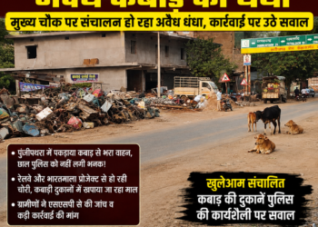 छाल थाना क्षेत्र में नहीं थम रहा अवैध कबाड़ का धंधा, मुख्य चौक पर खुलेआम संचालन से उठे सवाल