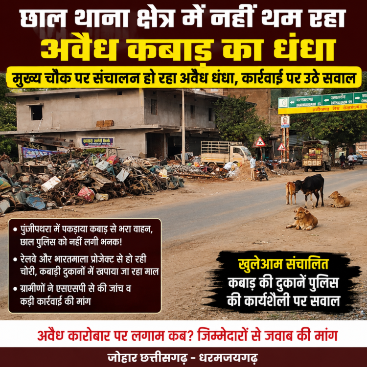 छाल थाना क्षेत्र में नहीं थम रहा अवैध कबाड़ का धंधा, मुख्य चौक पर खुलेआम संचालन से उठे सवाल
