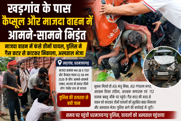 खड़गांव के पास कैप्सूल और माजदा वाहन में आमने-सामने भिड़ंत, तीन घायल