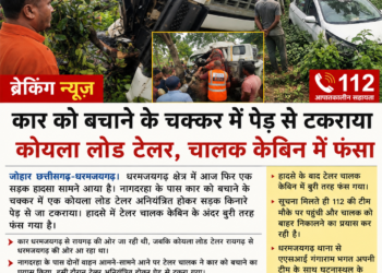 ब्रेकिंग न्यूज: कार को बचाने के चक्कर में पेड़ से टकराया कोयला लोड टेलर, चालक केबिन में फंसा