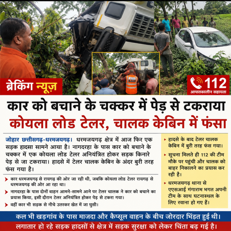 ब्रेकिंग न्यूज: कार को बचाने के चक्कर में पेड़ से टकराया कोयला लोड टेलर, चालक केबिन में फंसा