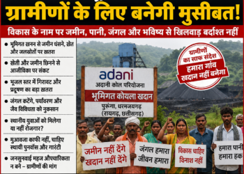 पुरुंगा में अदानी की भूमिगत कोयला खदान से बढ़ी ग्रामीणों की चिंता, विकास के नाम पर उजडऩे का डर …जमीन के नीचे कोयला निकालने की तैयारी, लेकिन ग्रामीणों के सामने जमीन, पानी, खेती और भविष्य का सवाल — परियोजना को लेकर विरोध के स्वर तेज