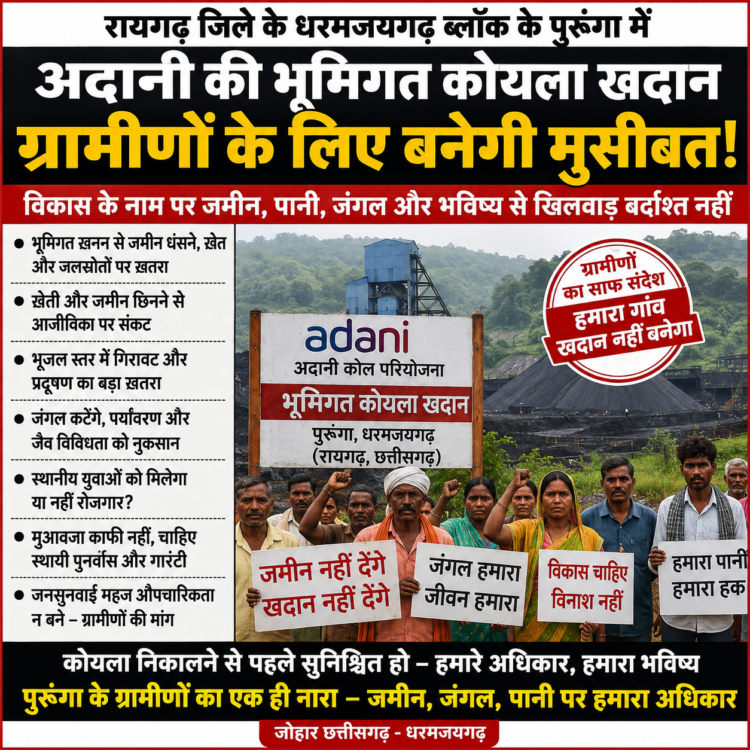 पुरुंगा में अदानी की भूमिगत कोयला खदान से बढ़ी ग्रामीणों की चिंता, विकास के नाम पर उजडऩे का डर …जमीन के नीचे कोयला निकालने की तैयारी, लेकिन ग्रामीणों के सामने जमीन, पानी, खेती और भविष्य का सवाल — परियोजना को लेकर विरोध के स्वर तेज