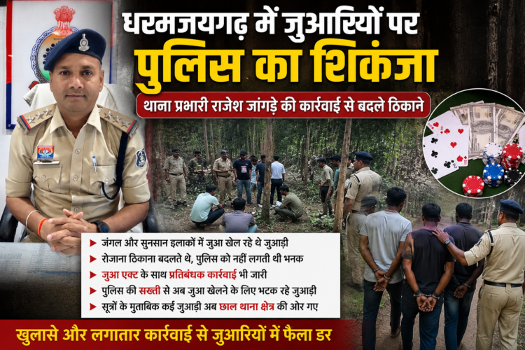 धरमजयगढ़ में जुआरियों पर पुलिस का शिकंजा, थाना प्रभारी राजेश जांगड़े की कार्रवाई से बदले ठिकाने