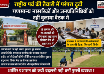 राष्ट्रीय पर्व की तैयारी में परंपरा टूटी, गणमान्य नागरिकों और जनप्रतिनिधियों को नहीं बुलाया गया बैठक में