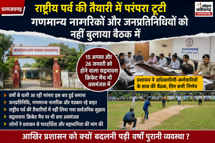 राष्ट्रीय पर्व की तैयारी में परंपरा टूटी, गणमान्य नागरिकों और जनप्रतिनिधियों को नहीं बुलाया गया बैठक में
