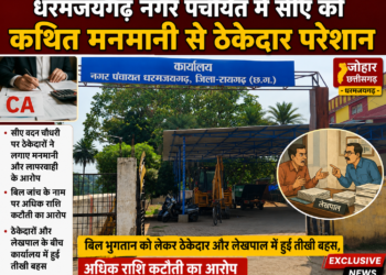 धरमजयगढ़ नगर पंचायत में सीए की कथित मनमानी से ठेकेदार परेशान… बिल भुगतान को लेकर ठेकेदार और लेखापाल में हुई तीखी बहस, अधिक राशि कटौती का आरोप