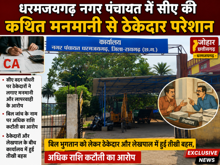 धरमजयगढ़ नगर पंचायत में सीए की कथित मनमानी से ठेकेदार परेशान… बिल भुगतान को लेकर ठेकेदार और लेखापाल में हुई तीखी बहस, अधिक राशि कटौती का आरोप