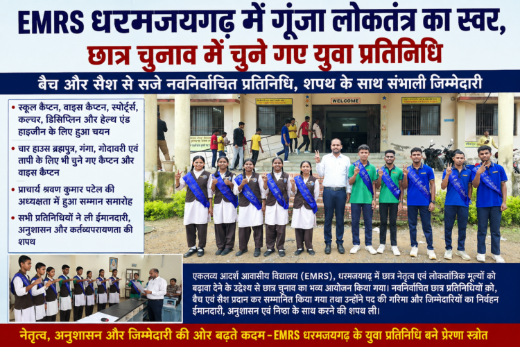 EMRS धरमजयगढ़ में गूंजा लोकतंत्र का स्वर, छात्र चुनाव में चुने गए युवा प्रतिनिधि बैच और सैश से सजे नवनिर्वाचित प्रतिनिधि शपथ के साथ संभाली जिम्मेदारी