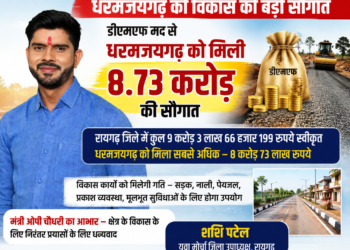 डीएमएफ मद से धरमजयगढ़ को मिली 8.73 करोड़ की सौगात, युवा मोर्चा जिला उपाध्यक्ष शशि पटेल ने जताया मंत्री ओपी चौधरी का आभार