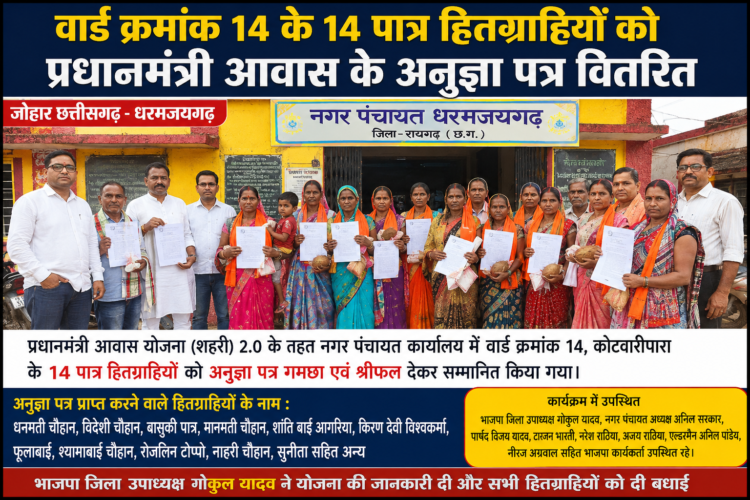 भाजपा जिला उपाध्यक्ष एवं नगर पंचायत अध्यक्ष ने पात्र हितग्राहियों को वितरण किये प्रधानमंत्री आवास के अनुज्ञा पत्र