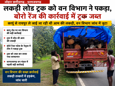 लकड़ी लोड ट्रक को वन विभाग ने पकड़ा, बोरो रेंज की कार्यवाही में ट्रक जब्त… कापू से रायपुर ले जाई जा रही थी आम की लकड़ी, वन विभाग जांच में जुटा