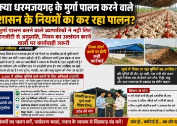 धरमजयगढ़ में मुर्गी फार्मों पर उठे गंभीर सवाल, क्या नियमों का हो रहा पालन? … 5 हजार से अधिक पक्षियों वाले पोल्ट्री फार्मों के लिए प्रदूषण नियंत्रण बोर्ड की अनुमति जरूरी, सड़क किनारे संचालित फार्मों की जांच की मांग