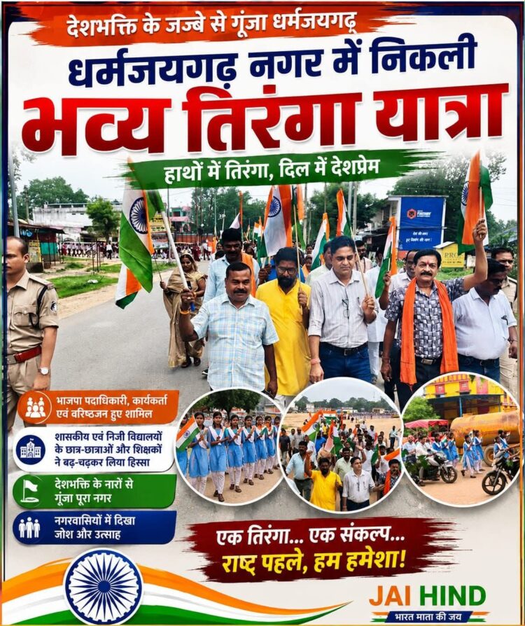 धरमजयगढ़ में देशभक्ति के जज्बे के साथ निकली भव्य तिरंगा यात्रा