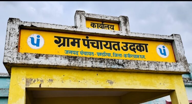15वें वित्त की राशि पर गड़बड़ी,उदका पंचायत में विकास के नाम पर लाखों का खेल, जांच शुरू