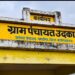 15वें वित्त की राशि पर गड़बड़ी,उदका पंचायत में विकास के नाम पर लाखों का खेल, जांच शुरू