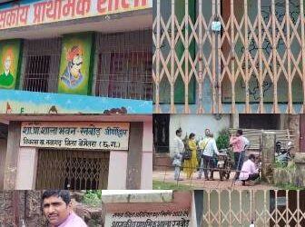 सरकारी स्कूली बच्चों का भविष्य पर सवाल,अब कौन है जिम्मेदार..?,  10 से 4 बजे का स्कूल, समय से पहले लगा ताला ?