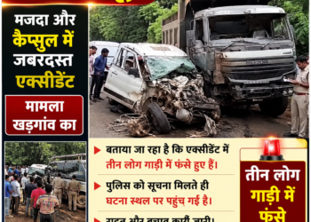 ब्रेकिंग न्यूज – खड़गांव में मजदा और कैप्सूल की जबरदस्त भिड़ंत, तीन लोग गाड़ी में फंसे