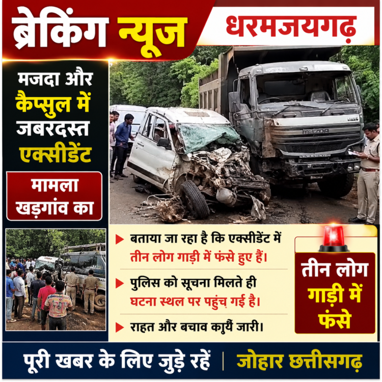 ब्रेकिंग न्यूज – खड़गांव में मजदा और कैप्सूल की जबरदस्त भिड़ंत, तीन लोग गाड़ी में फंसे