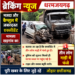 ब्रेकिंग न्यूज – खड़गांव में मजदा और कैप्सूल की जबरदस्त भिड़ंत, तीन लोग गाड़ी में फंसे