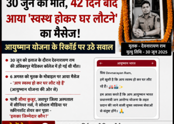 42 दिन पहले हो चुकी थी मौत, फिर आया ‘स्वस्थ होकर घर लौटने’ का मैसेज! … अंबिकापुर मेडिकल कॉलेज का मामला, आयुष्मान योजना के रिकॉर्ड पर उठे गंभीर सवाल